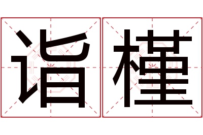 诣槿名字寓意