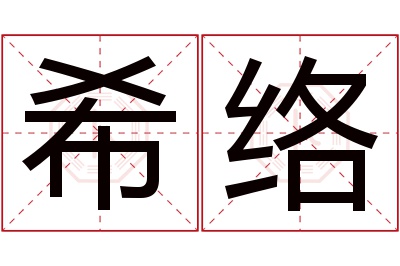 希络名字寓意 希络名字寓意