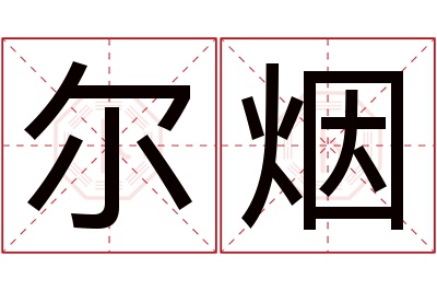 尔烟名字寓意