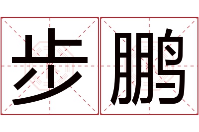 步鹏名字寓意 步鹏名字寓意