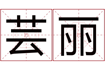 芸丽名字寓意