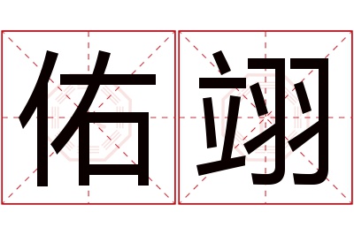 佑翊名字寓意