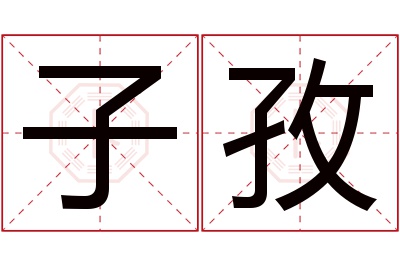 子孜名字寓意