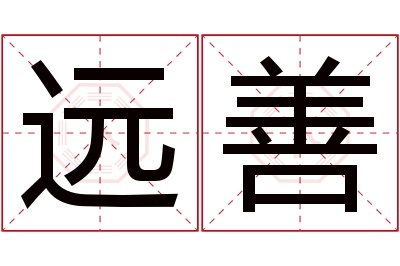 远善名字寓意