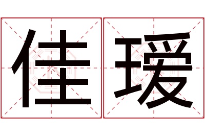 佳瑷名字寓意