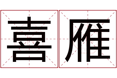 喜雁名字寓意