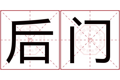 后门名字寓意 后门名字寓意