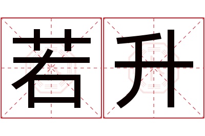 若升名字寓意 若升名字寓意