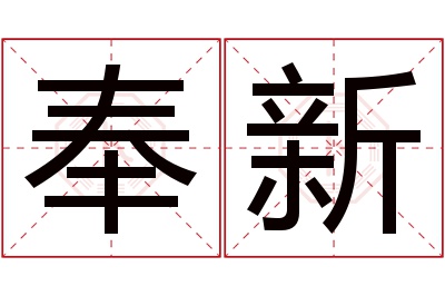 奉新名字寓意