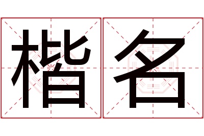 楷名名字寓意