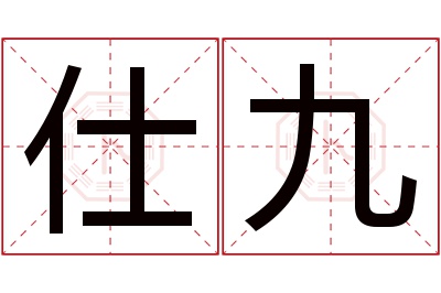 仕九名字寓意