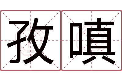 孜嗔名字寓意