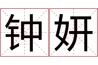 钟妍名字寓意