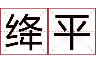 绛平名字寓意