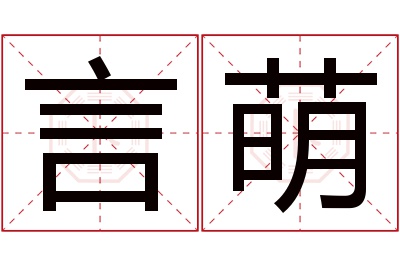 言萌名字寓意