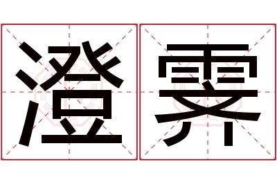 澄霁名字寓意