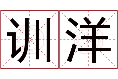训洋名字寓意 训洋名字寓意