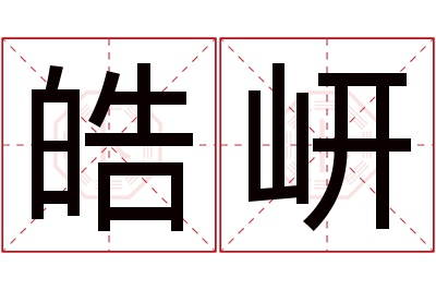 皓岍名字寓意