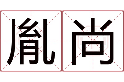 胤尚名字寓意