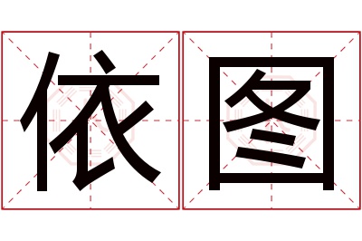 依图名字寓意