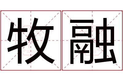 牧融名字寓意