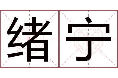 绪宁名字寓意