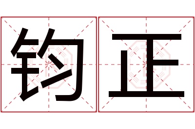 钧正名字寓意