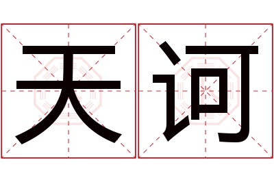 天诃名字寓意 天诃名字寓意