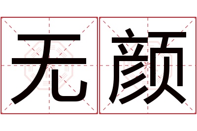 无颜名字寓意