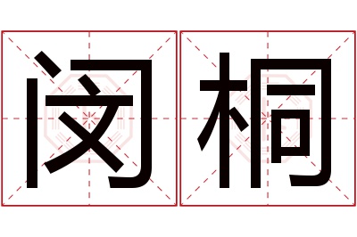 闵桐名字寓意