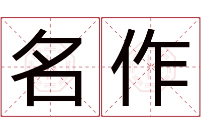 名作名字寓意