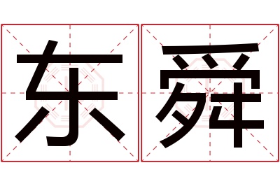 东舜名字寓意