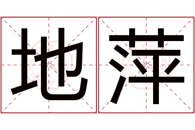 地萍名字寓意