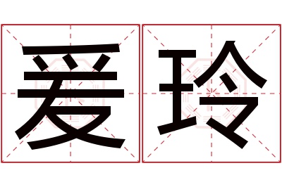 爰玲名字寓意