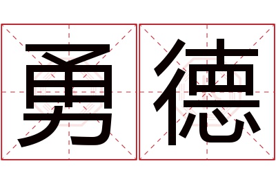 勇德名字寓意