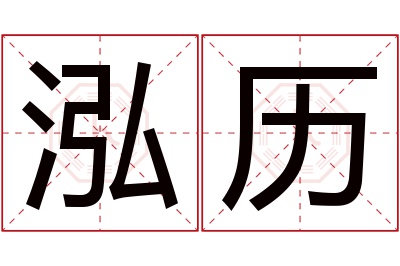 泓历名字寓意 泓历名字寓意
