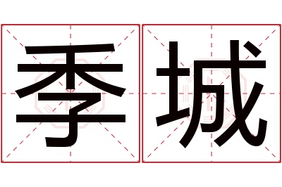 季城名字寓意