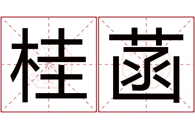 桂菡名字寓意