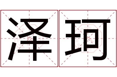 泽珂名字寓意