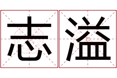 志溢名字寓意