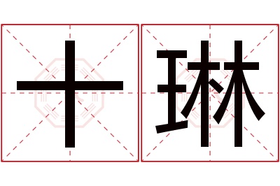 十琳名字寓意