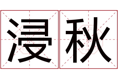 浸秋名字寓意 浸秋名字寓意