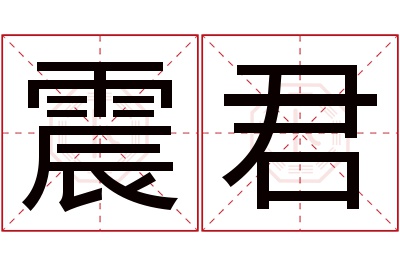 震君名字寓意