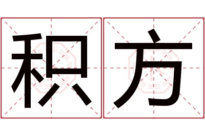 积方名字寓意