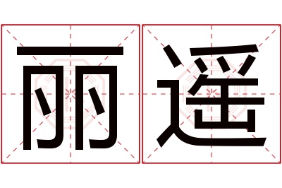 丽遥名字寓意