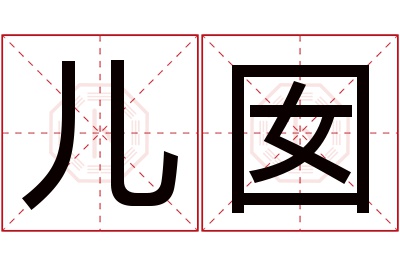 儿囡名字寓意 儿囡名字寓意