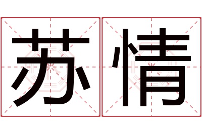 苏情名字寓意