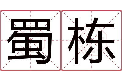 蜀栋名字寓意