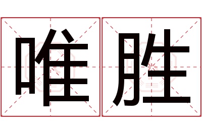 唯胜名字寓意