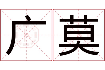 广莫名字寓意